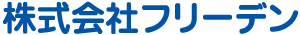 株式会社フリーデン